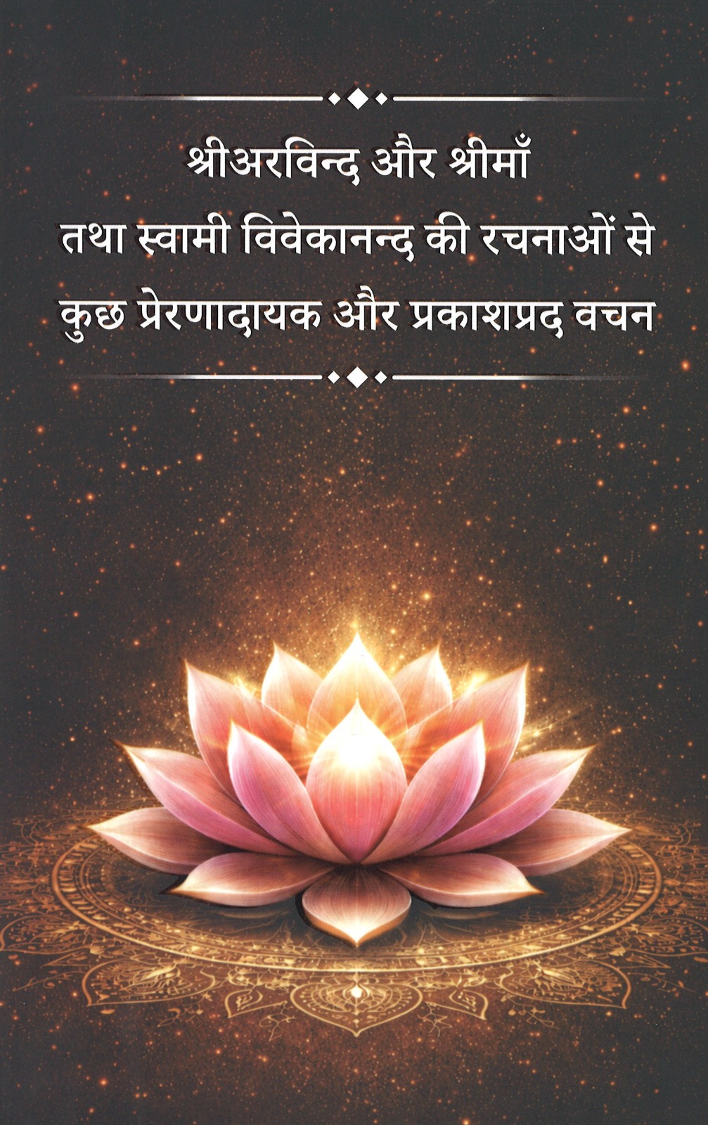 श्रीअरविन्द और श्रीमाँ तथा स्वामी विवेकानन्द की रचनाओं से कुछ प्रेरणादायक और प्रकाशप्रद वचन