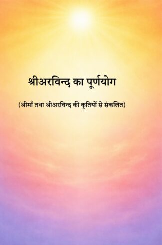 श्रीअरविन्द का पूर्णयोग
