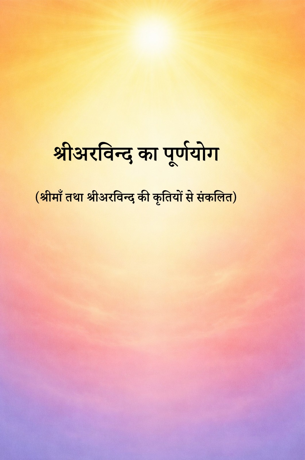 श्रीअरविन्द का पूर्णयोग
