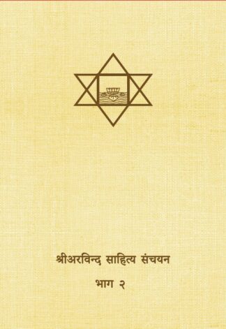 श्रीमाताजी व श्रीअरविन्द साहित्य संचयन (सेट)